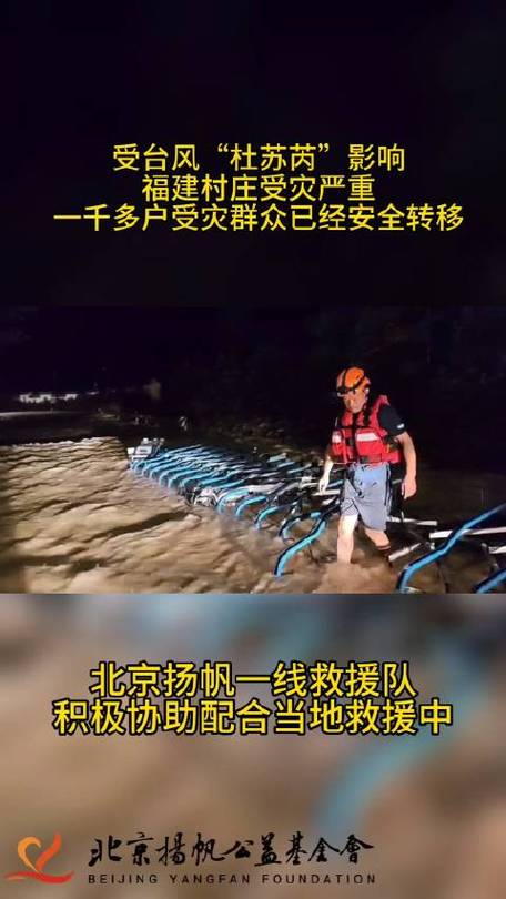 救援红帆在行动##看见公益#受台风"杜苏芮"影响,福建部分村庄受灾严重