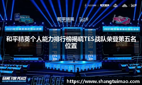 和平精英个人能力排行榜揭晓TES战队荣登第五名位置