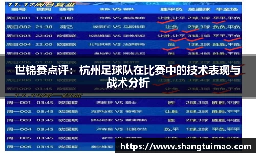 世锦赛点评：杭州足球队在比赛中的技术表现与战术分析