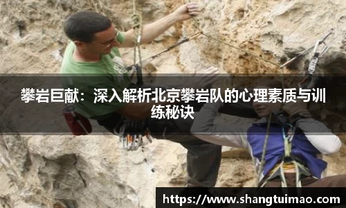 攀岩巨献：深入解析北京攀岩队的心理素质与训练秘诀