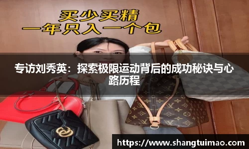 专访刘秀英：探索极限运动背后的成功秘诀与心路历程