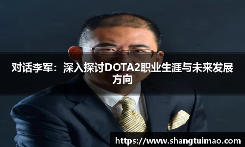 对话李军：深入探讨DOTA2职业生涯与未来发展方向