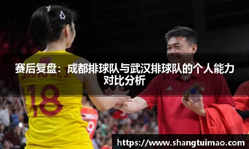 赛后复盘：成都排球队与武汉排球队的个人能力对比分析