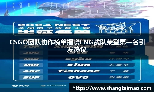 CSGO团队协作榜单揭晓LNG战队荣登第一名引发热议