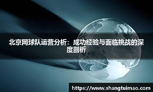 北京网球队运营分析：成功经验与面临挑战的深度剖析