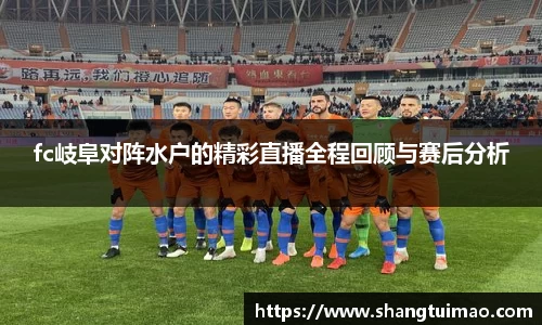 fc岐阜对阵水户的精彩直播全程回顾与赛后分析
