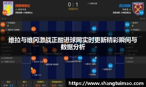 维拉与维冈激战正酣进球网实时更新精彩瞬间与数据分析